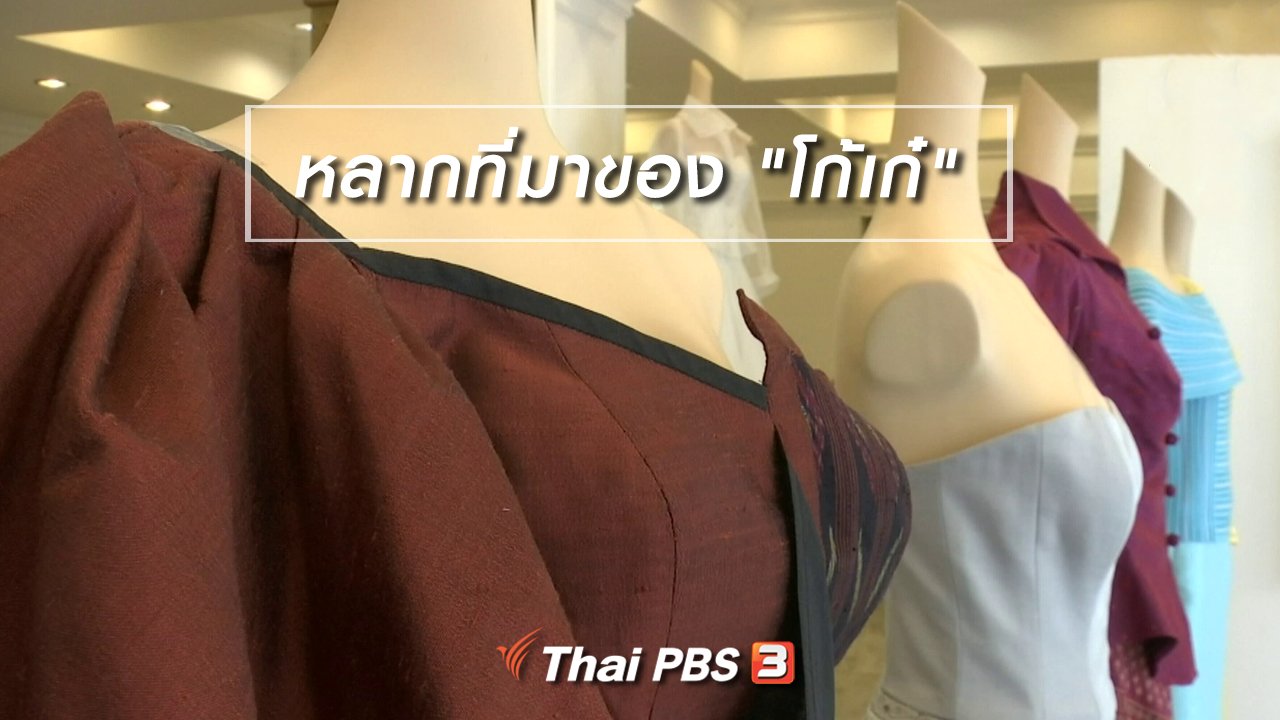 ไทยบันเทิง - เพียงคำเดียว : หลากที่มาของ "โก้เก๋"