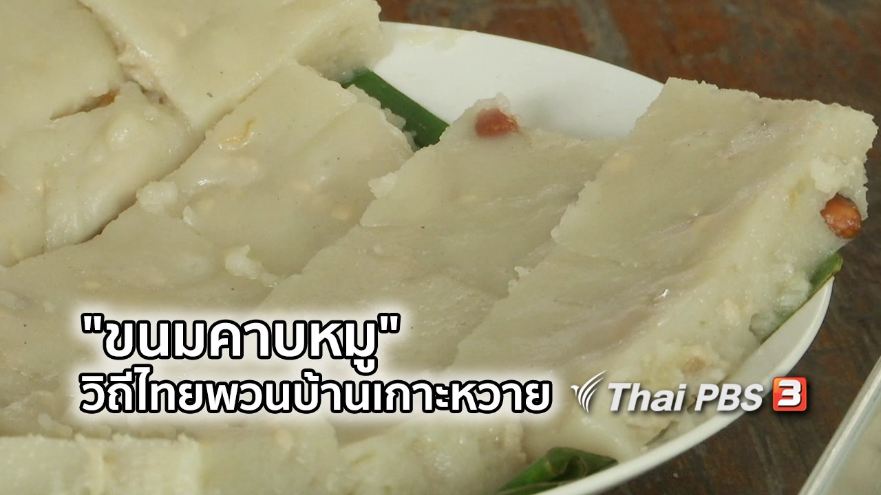 ไทยบันเทิง - อิ่มมนต์รส : "ขนมคาบหมู" วิถีไทยพวนบ้านเกาะหวาย