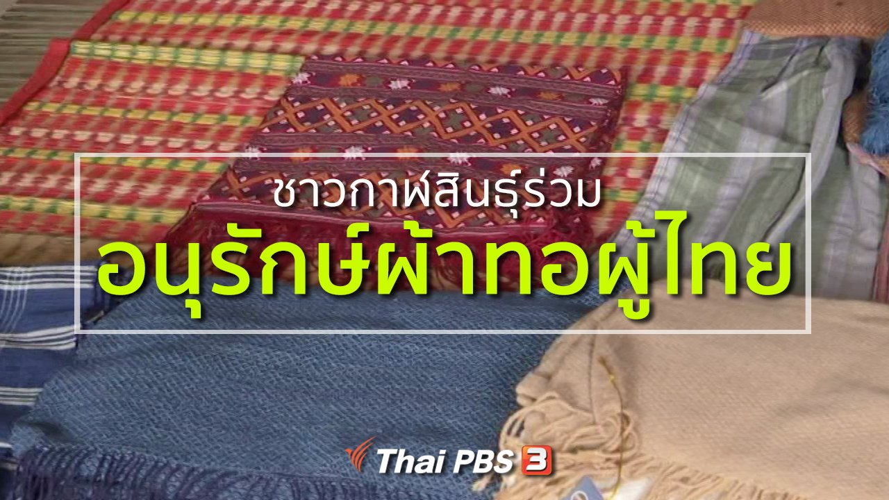 ทุกทิศทั่วไทย - ชุมชนทั่วไทย : ชาวกาฬสินธุ์ร่วมอนุรักษ์ผ้าทอผู้ไทย