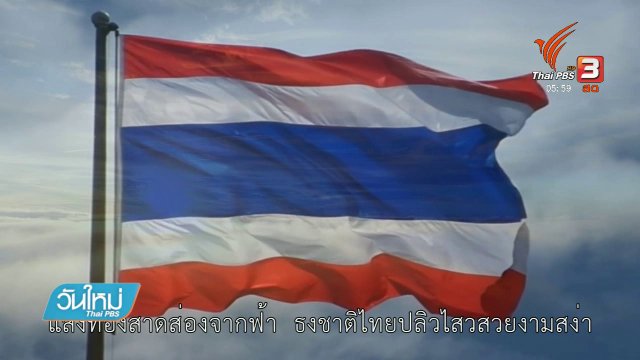 101 ปี วันพระราชทานธงชาติไทย