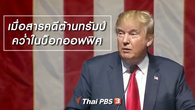 มองมุมหนัง : เมื่อสารคดีต้านทรัมป์คว่ำในบ็อกออฟฟิศ