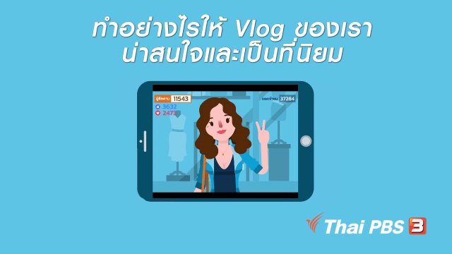 รู้ทัน Tech : ทำอย่างไรให้ Vlog ของเราน่าสนใจและเป็นที่นิยม
