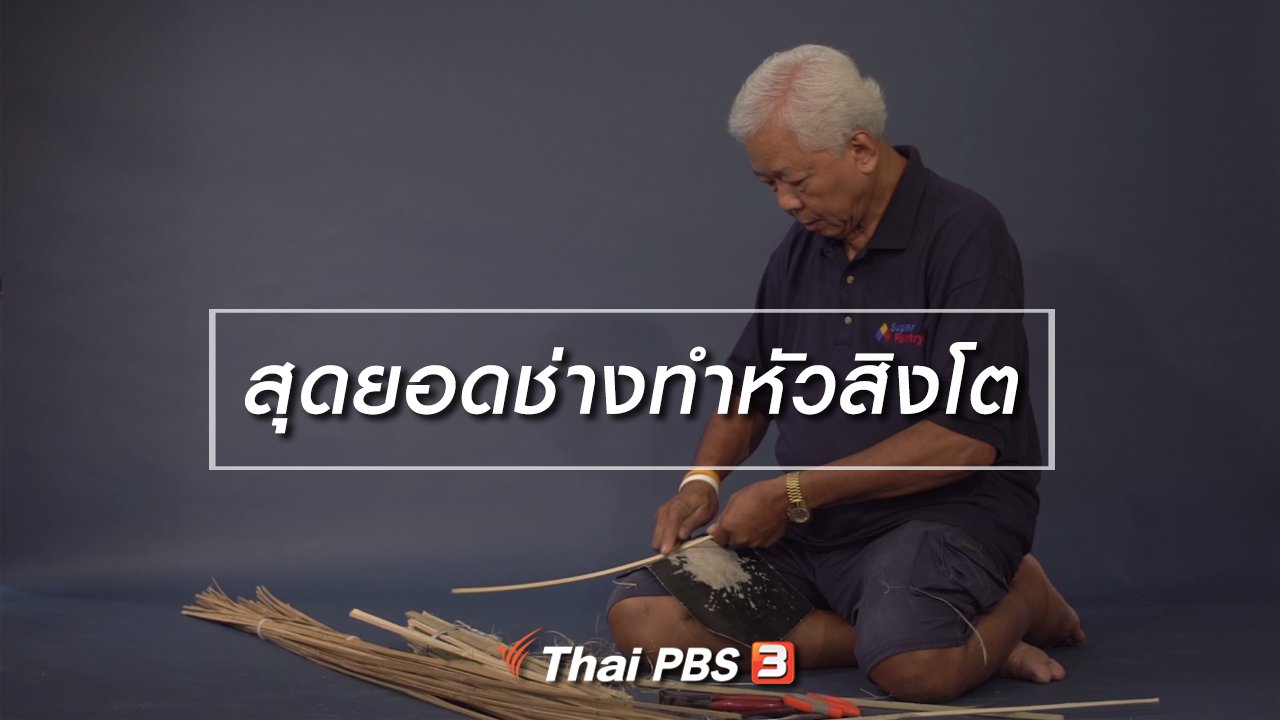 ลุยไม่รู้โรย - สูงวัยขั้นเทพ : สุดยอดช่างทำหัวสิงโต