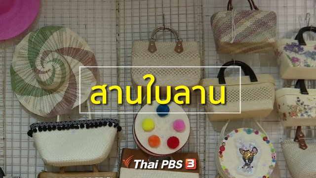 อาชีพทั่วไทย : สานใบลาน