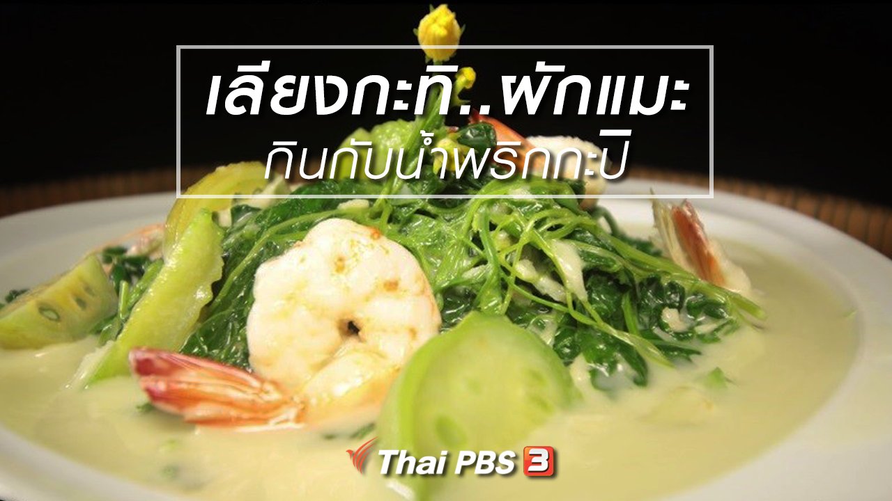 ภัตตาคารบ้านทุ่ง - สูตรอาหารพื้นบ้าน : เลียงกะทิ..ผักแมะ กินกับน้ำพริกกะปิ