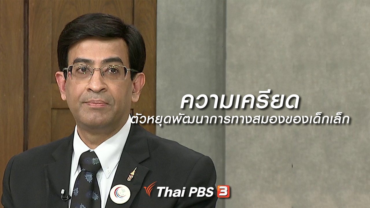 นารีกระจ่าง - นารีสนทนา : ความเครียด ตัวหยุดพัฒนาการทางสมองของเด็กเล็ก