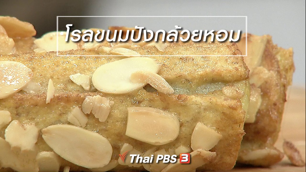 นารีกระจ่าง - ครัวนารี : เมนู “โรลขนมปังกล้วยหอม”