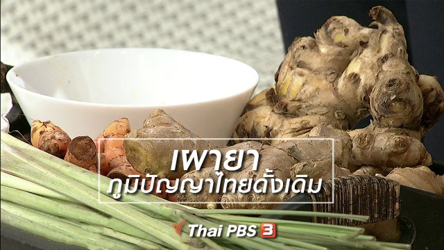 นารีสนทนา : “เผายา” ภูมิปัญญาไทยดั้งเดิม บำบัดอาการท้องอืด ท้องเฟ้อ