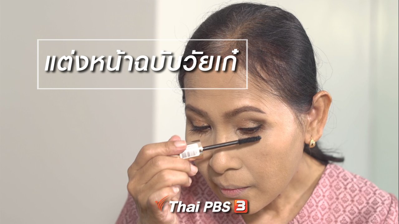 ลุยไม่รู้โรย สูงวัยดี๊ดี - ห้องเรียนสูงวัย : แต่งหน้าฉบับวัยเก๋า