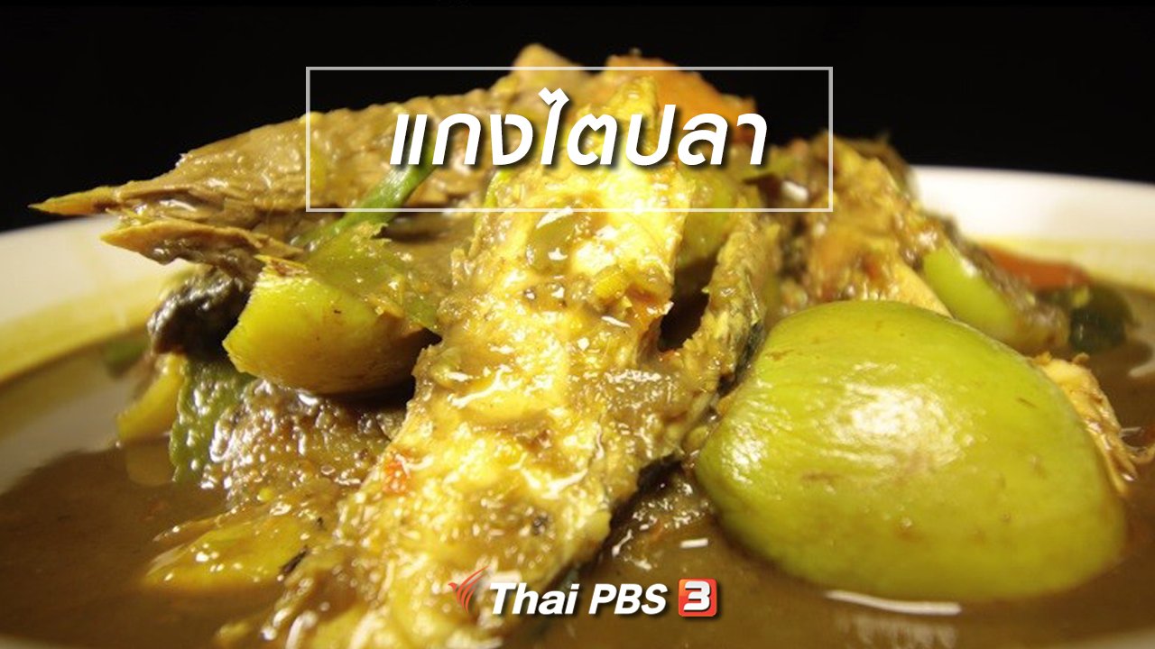 ภัตตาคารบ้านทุ่ง - สูตรอาหารพื้นบ้าน : แกงไตปลา