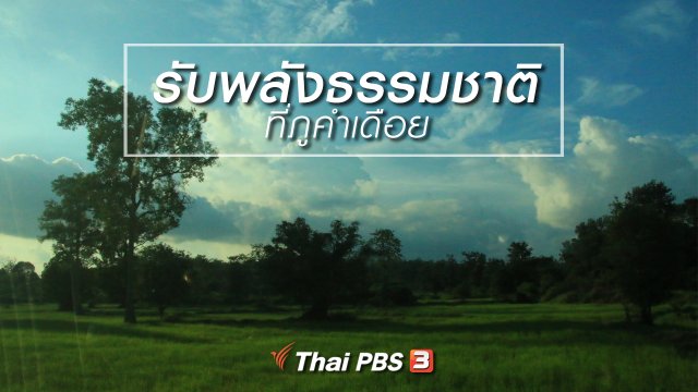 เรียนรู้วิถีไทย : รับพลังธรรมชาติที่ภูคำเดือย
