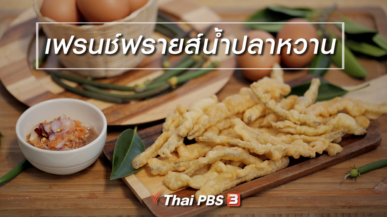 Foodwork - เมนูอาหารฟิวชัน : เฟรนช์ฟรายส์น้ำปลาหวาน