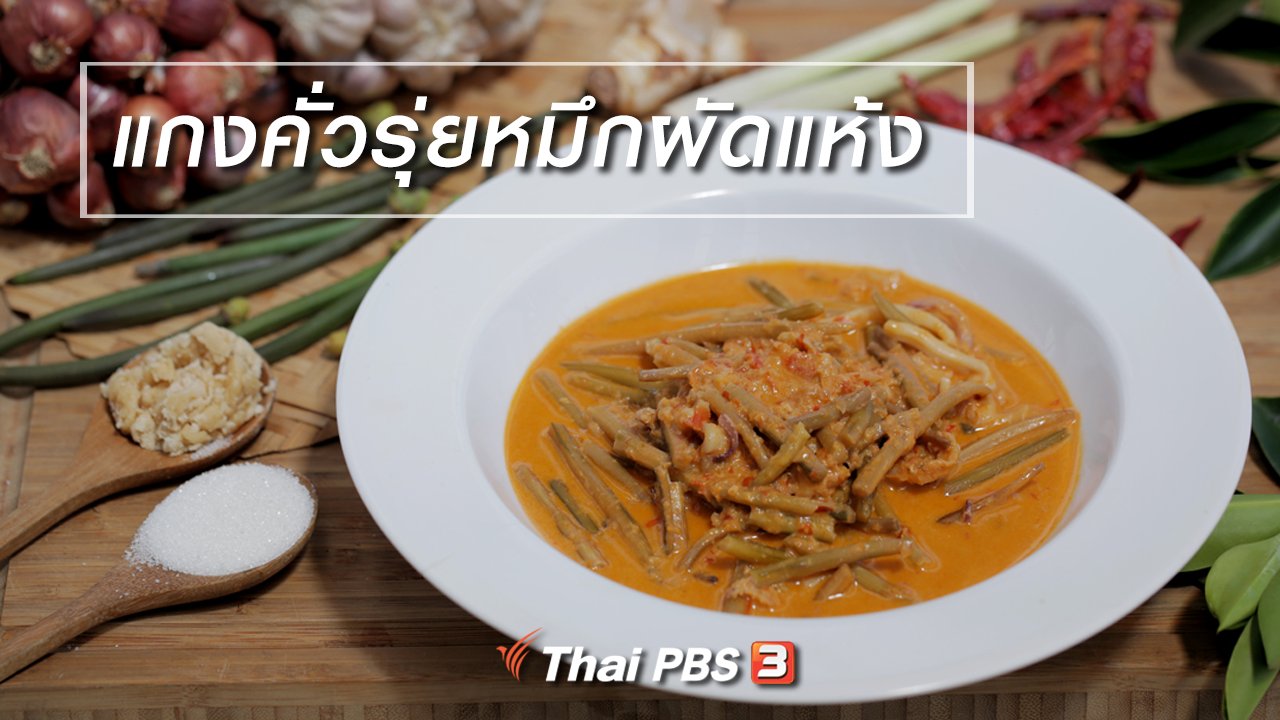 Foodwork - เมนูอาหารฟิวชัน : แกงคั่วรุ่ยหมึกผัดแห้ง