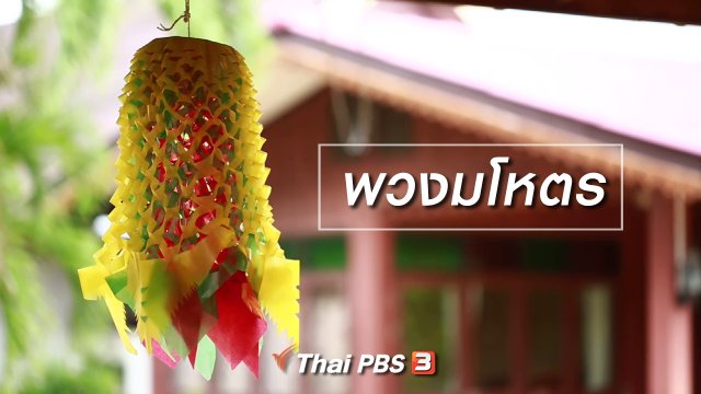 เรียนรู้วิถีไทย : พวงมโหตร
