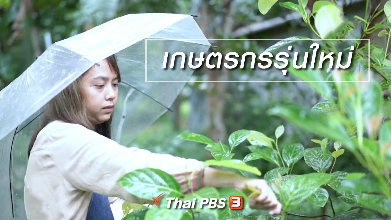 นารีกระจ่าง - ผู้หญิงผู้สร้าง : เกษตรกรรุ่นใหม่