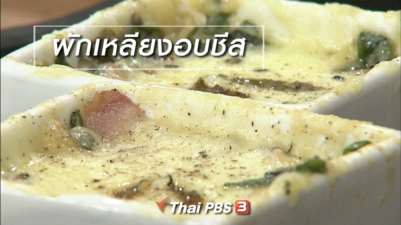 นารีกระจ่าง - ครัวนารี : เมนู "ผักเหลียงอบชีส"