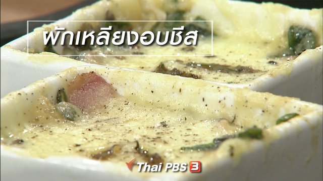 ครัวนารี : เมนู "ผักเหลียงอบชีส"