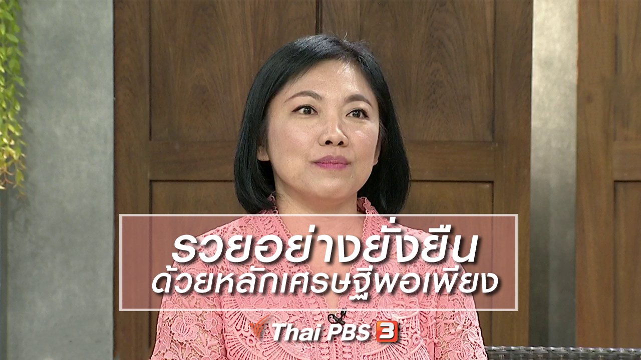 นารีกระจ่าง - นารีสนทนา : รวยอย่างยั่งยืน ด้วยหลักเศรษฐีพอเพียง