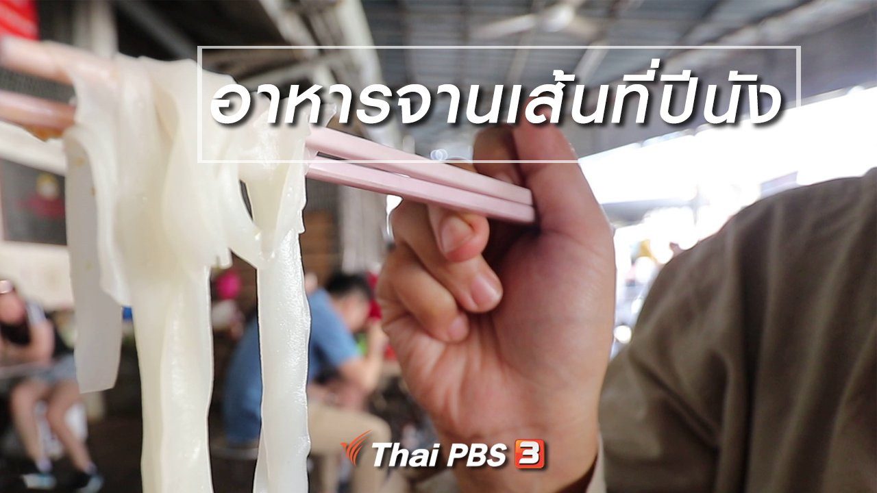 กินอยู่...คือ - สูตรลับออนไลน์ : อาหารจานเส้นที่ปีนัง
