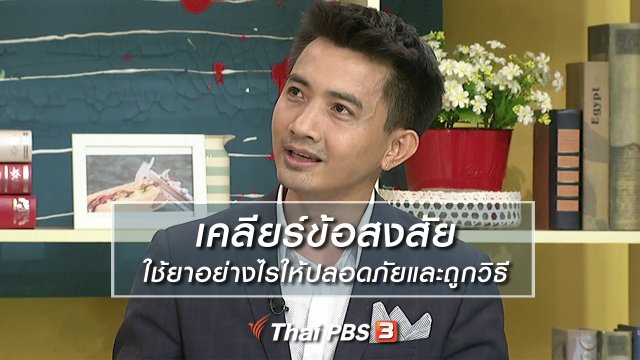 นารีสนทนา : เคลียร์ข้อสงสัย ใช้ยาอย่างไรให้ปลอดภัยและถูกวิธี