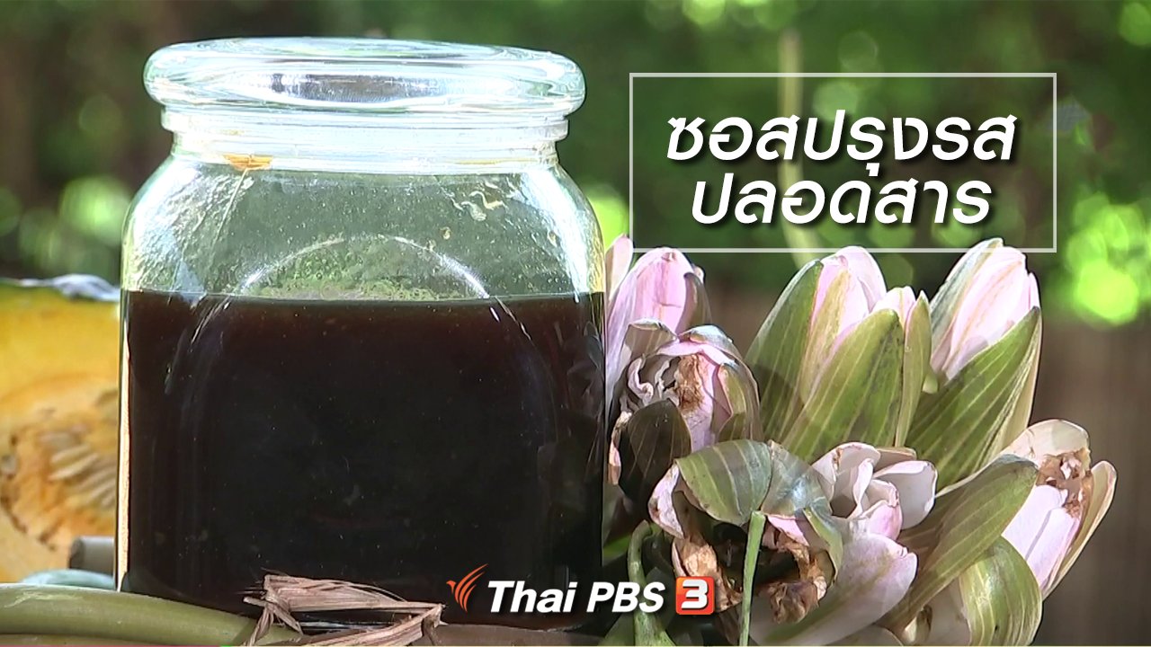 นารีกระจ่าง - ผู้หญิงผู้สร้าง : ซอสปรุงรสปลอดสาร