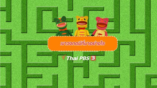 เกร็ดน่ารู้กับตาต้าตีตี้โตโต้ : เขาวงกตมีที่มาอย่างไร