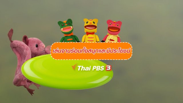 เกร็ดน่ารู้กับตาต้าตีตี้โตโต้ : เล่นจานร่อนทั้งสนุกและมีประโยชน์