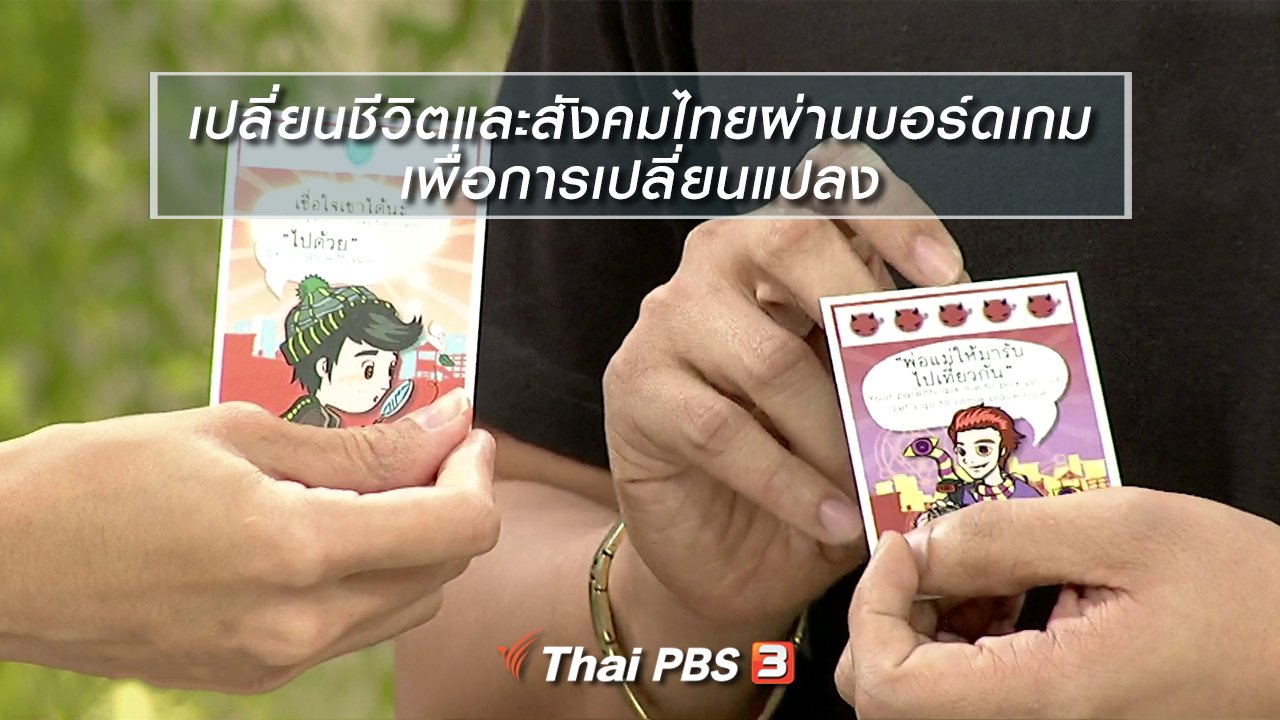 นารีกระจ่าง - นารีสนทนา : เปลี่ยนชีวิตและสังคมไทยผ่านบอร์ดเกม เพื่อการเปลี่ยนแปลง