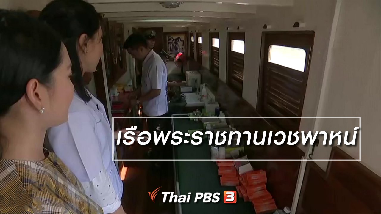 นารีกระจ่าง - นารีสนทนา : เรือพระราชทานเวชพาหน์