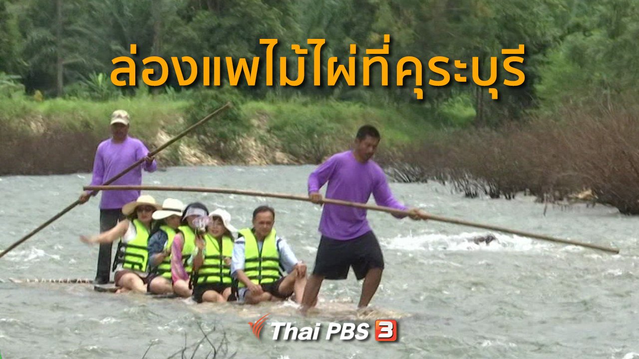 ทุกทิศทั่วไทย - ชุมชนทั่วไทย : ล่องแพไม้ไผ่ที่คุระบุรี