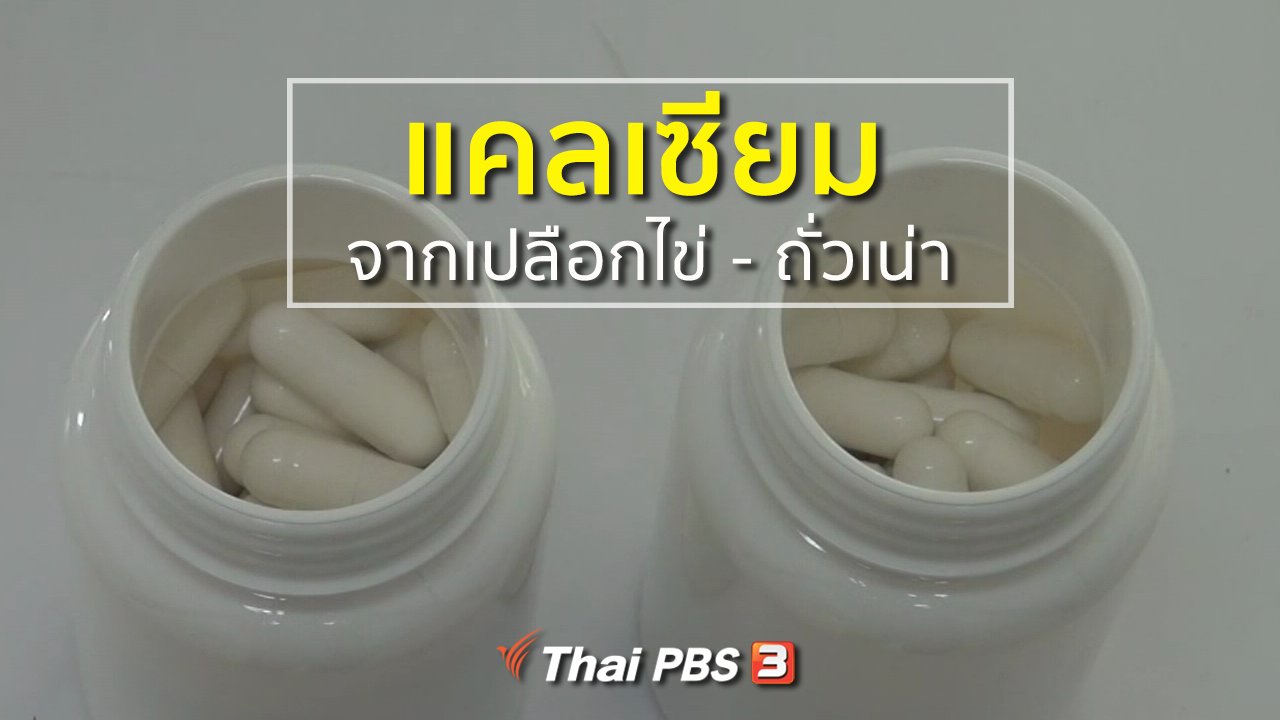 ทุกทิศทั่วไทย - ชุมชนทั่วไทย : รพ.สวนปรุงคิดค้นแคลเซียมจากเปลือกไข่ - ถั่วเน่า
