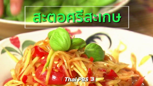 อาชีพทั่วไทย : สะตอศรีสะเกษ