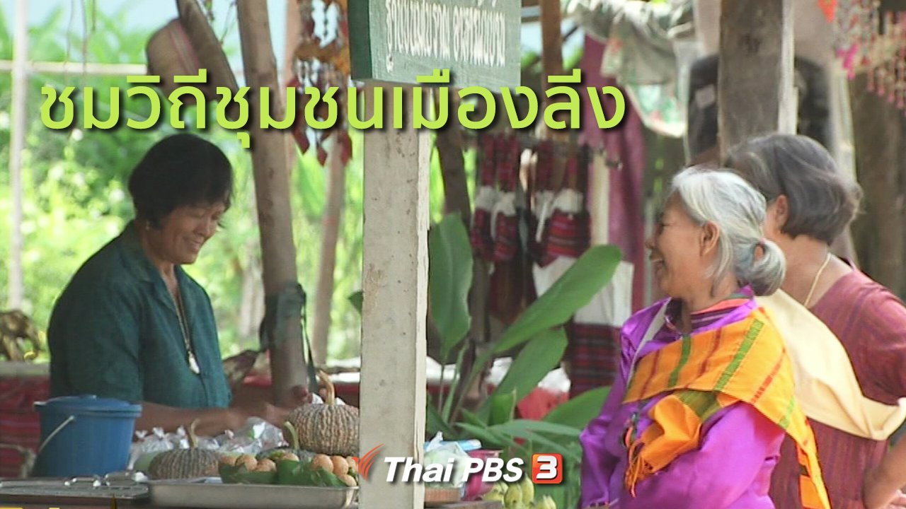 ทุกทิศทั่วไทย - ชุมชนทั่วไทย : ชมวิถีชุมชนเมืองลีง