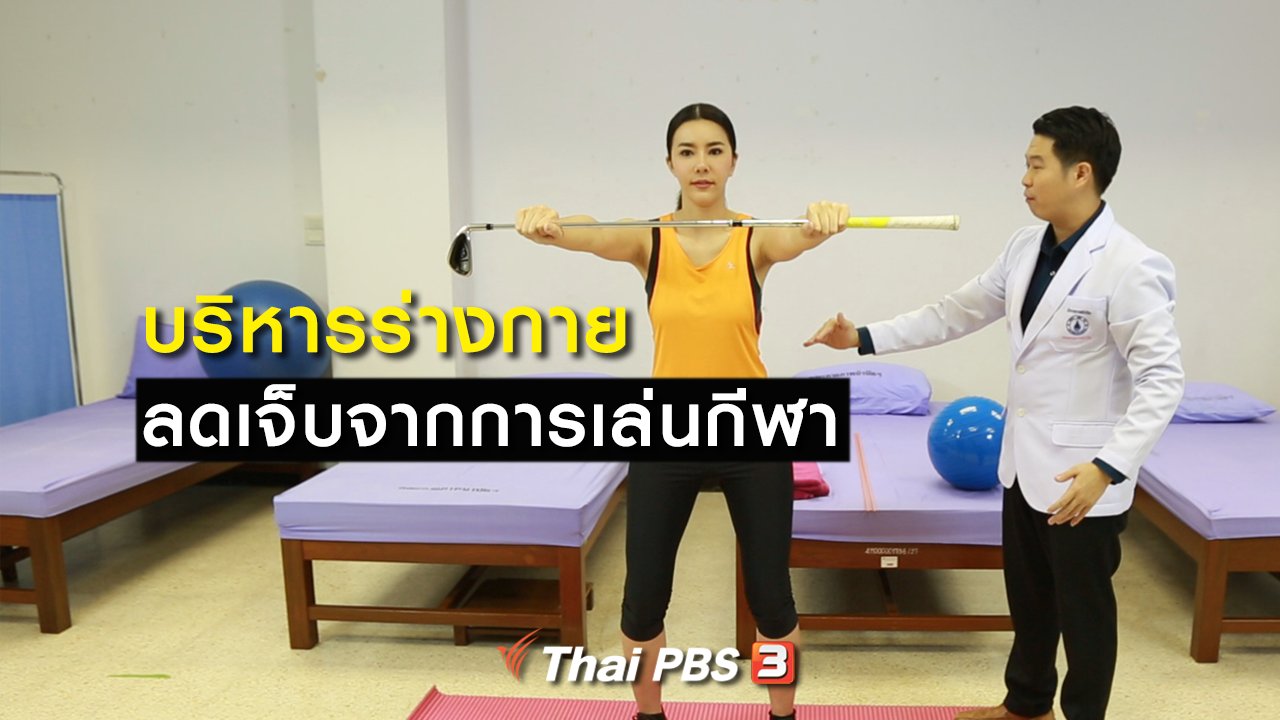 คนสู้โรค - ปรับก่อนป่วย : บริหารร่างกาย ลดเจ็บจากการเล่นกีฬา