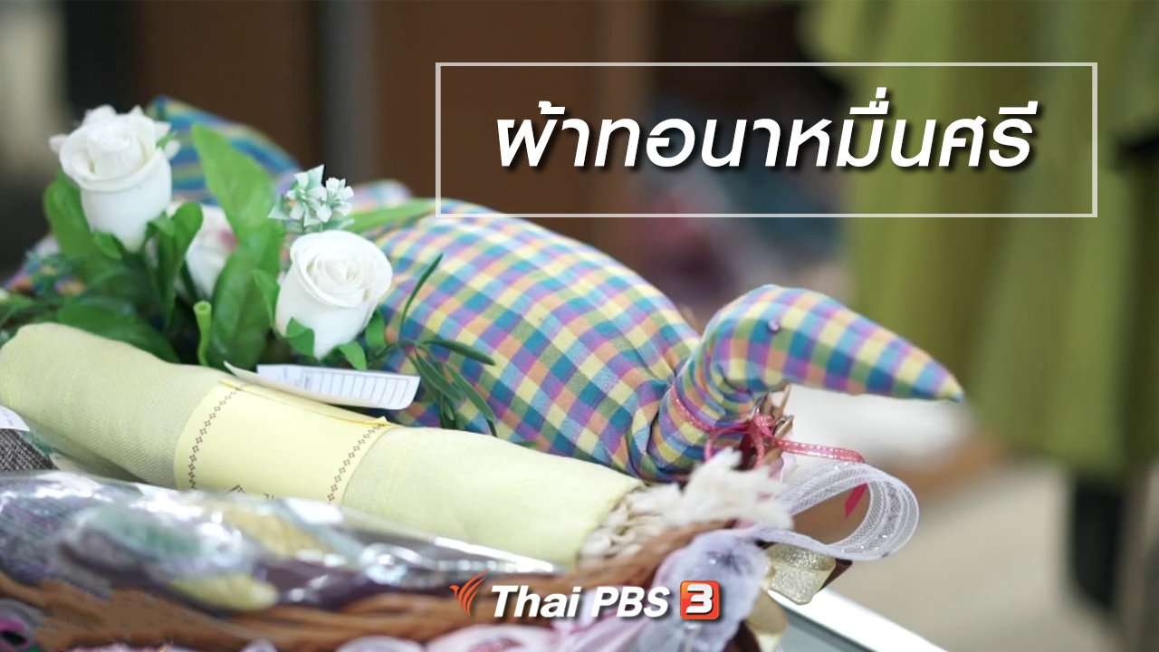 นารีกระจ่าง - ผู้หญิงผู้สร้าง : ผ้าทอนาหมื่นศรี