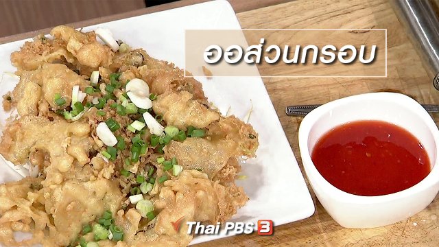 ครัวนารี : เมนู "ออส่วนกรอบ"