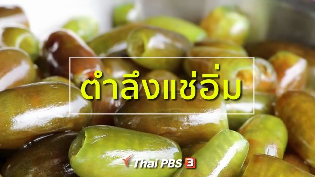 อาชีพทั่วไทย : ตำลึงแช่อิ่ม