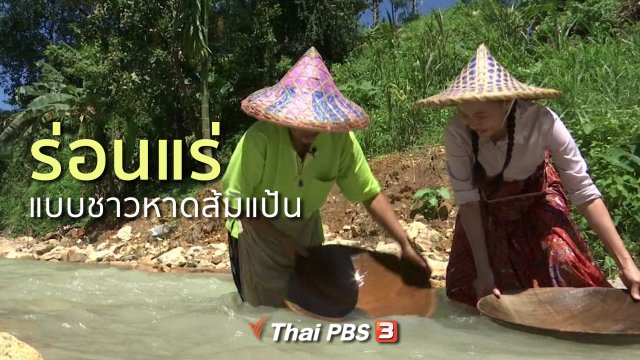 ชุมชนทั่วไทย : ร่อนแร่แบบชาวหาดส้มแป้น