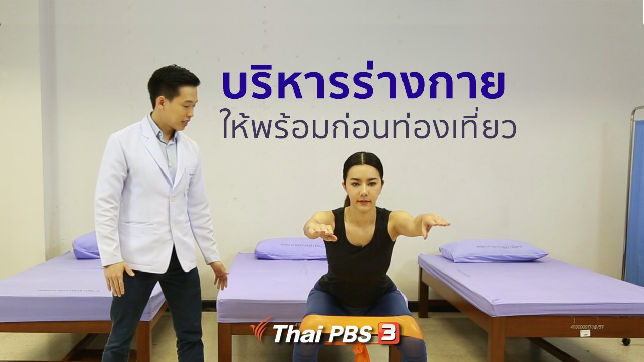 คนสู้โรค - ปรับก่อนป่วย : เตรียมร่างกายก่อนท่องเที่ยว