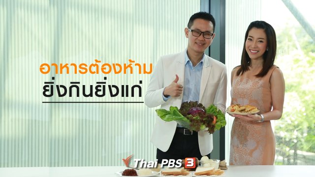 รู้สู้โรค : อาหารต้องห้าม ยิ่งกินยิ่งแก่