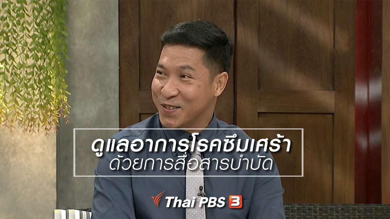 นารีกระจ่าง - นารีสนทนา : ดูแลอาการโรคซึมเศร้า ด้วยการสื่อสารบำบัด
