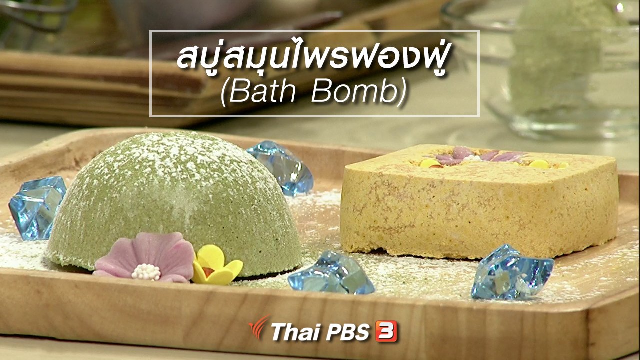 นารีกระจ่าง - นารีสนทนา : สบู่สมุนไพรฟองฟู่ (Bath Bomb)