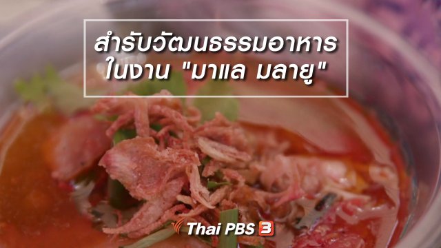 อิ่มมนต์รส : เปิดสำรับวัฒนธรรมอาหารในงาน "มาแล มลายู"