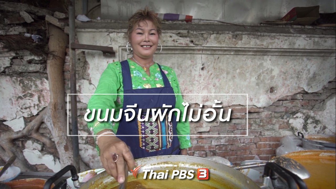 ลุยไม่รู้โรย สูงวัยดี๊ดี - สูงวัยไทยแลนด์ : ขนมจีนผักไม่อั้น