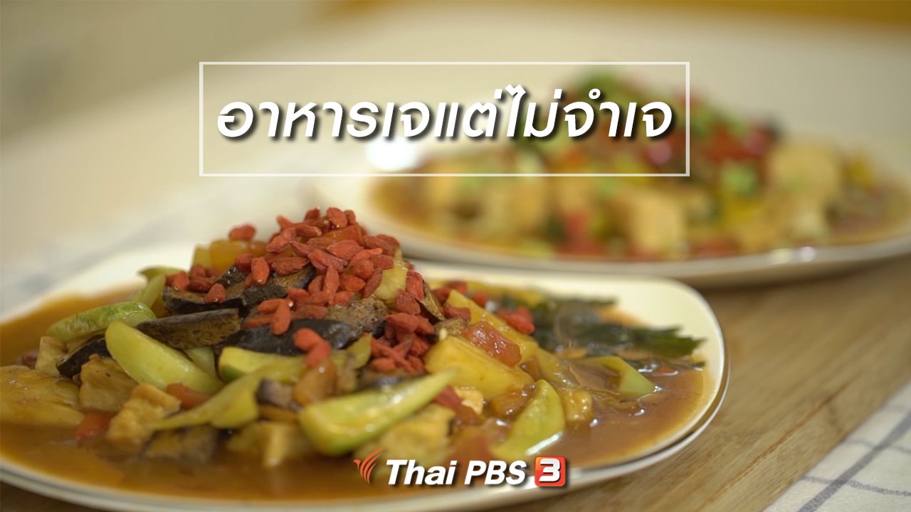ลุยไม่รู้โรย - ห้องเรียนสูงวัย : อาหารเจแต่ไม่จำเจ
