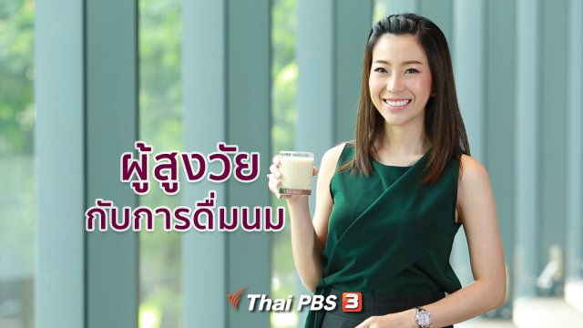 รู้สู้โรค : ผู้สูงวัยกับการดื่มนม