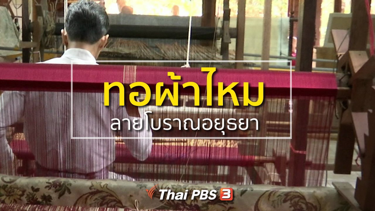 ทุกทิศทั่วไทย - ชุมชนทั่วไทย : ทอผ้าไหมลายโบราณอยุธยา
