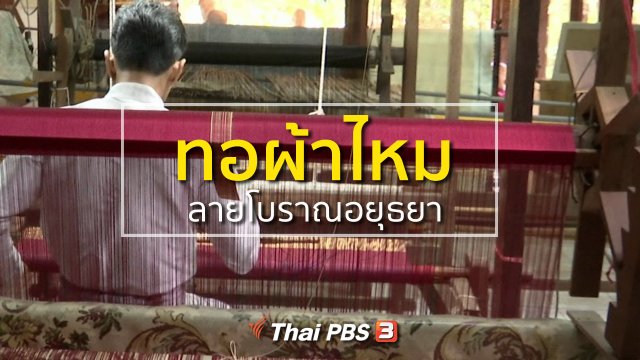 ชุมชนทั่วไทย : ทอผ้าไหมลายโบราณอยุธยา