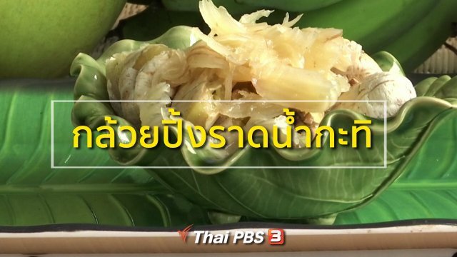 อาชีพทั่วไทย : กล้วยปิ้งราดน้ำกะทิ
