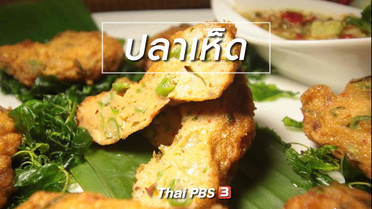 ภัตตาคารบ้านทุ่ง - สูตรอาหารพื้นบ้าน : ปลาเห็ด